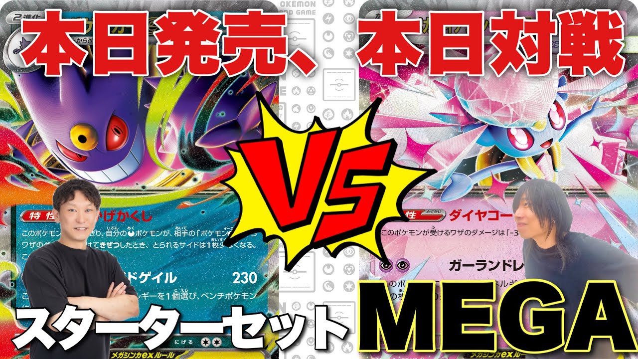 本日発売🎉メガゲンガーex🆚メガディアンシーexを使って早速対戦してみた！【ポケカ対戦】
