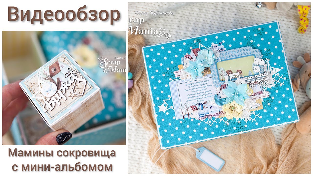 Видеообзор коробки для маминых сокровищ с миником специально для ScrapMania / Скрапбукинг