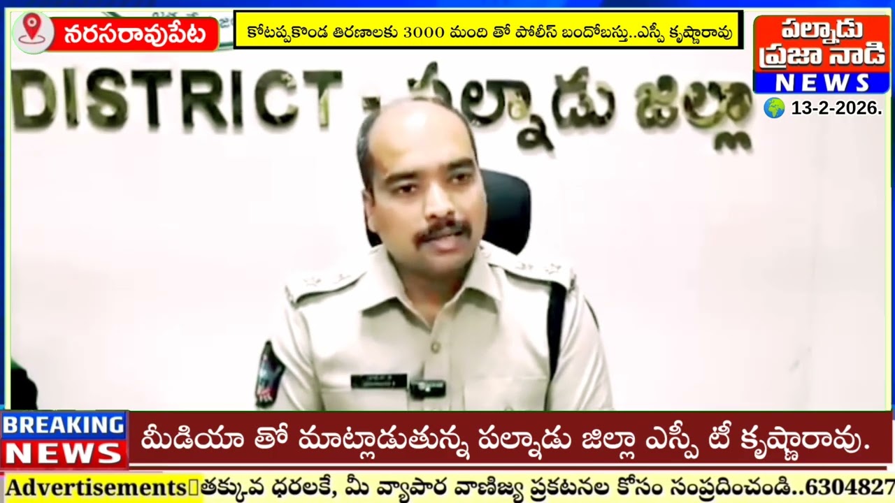 కోటప్పకొండ తిరణాలతో 3000 మందితో బందోబస్తు. ఎస్వి కృష్ణారావు.
