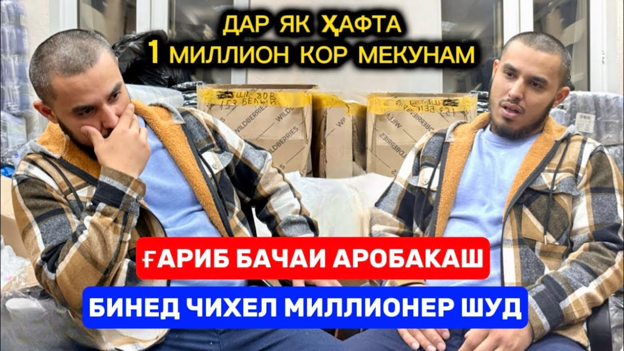 Ғариб бачаи аробакаш бинед чихел дар 1 ҳафта Миллионер шуд