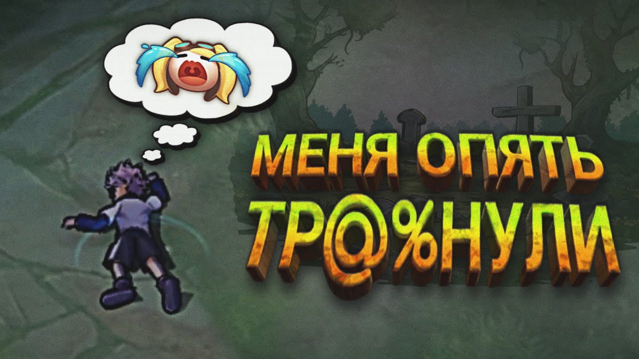 😭КОРОЧЕ ГОВОРЯ МНЕ НЕ ВЕЗЕТ В Mobile Legends