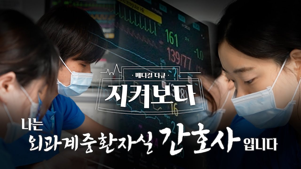 외과계중환자실 간호사, 생사의 1분 - 서울대병원 간호부문 #지켜보다