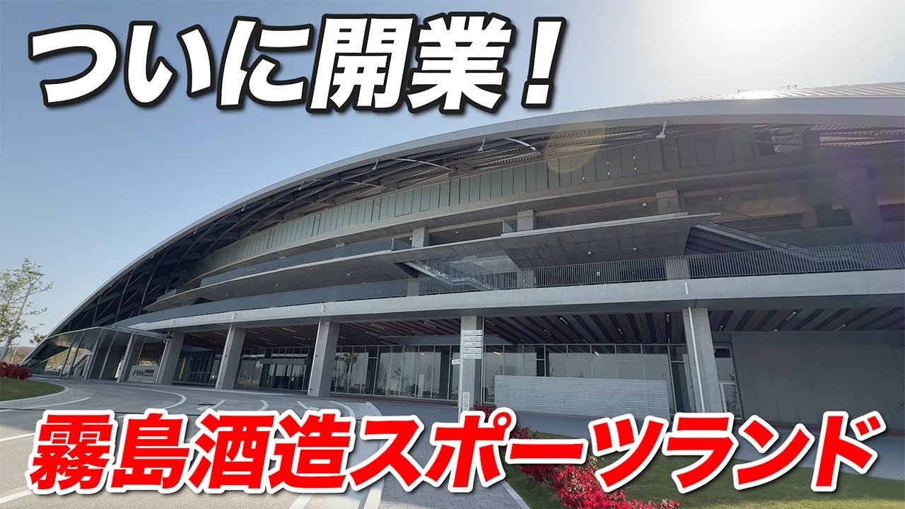 ついに完成した霧島酒造スポーツランド都城を徹底調査！全てがあまりにも衝撃的すぎた!?