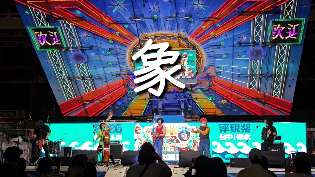 [해외공연] 260301 | 本能實業 Instinkto Industrio - 象 | 浮現祭 EMERGE FEST | 清水紫雲巖舞台