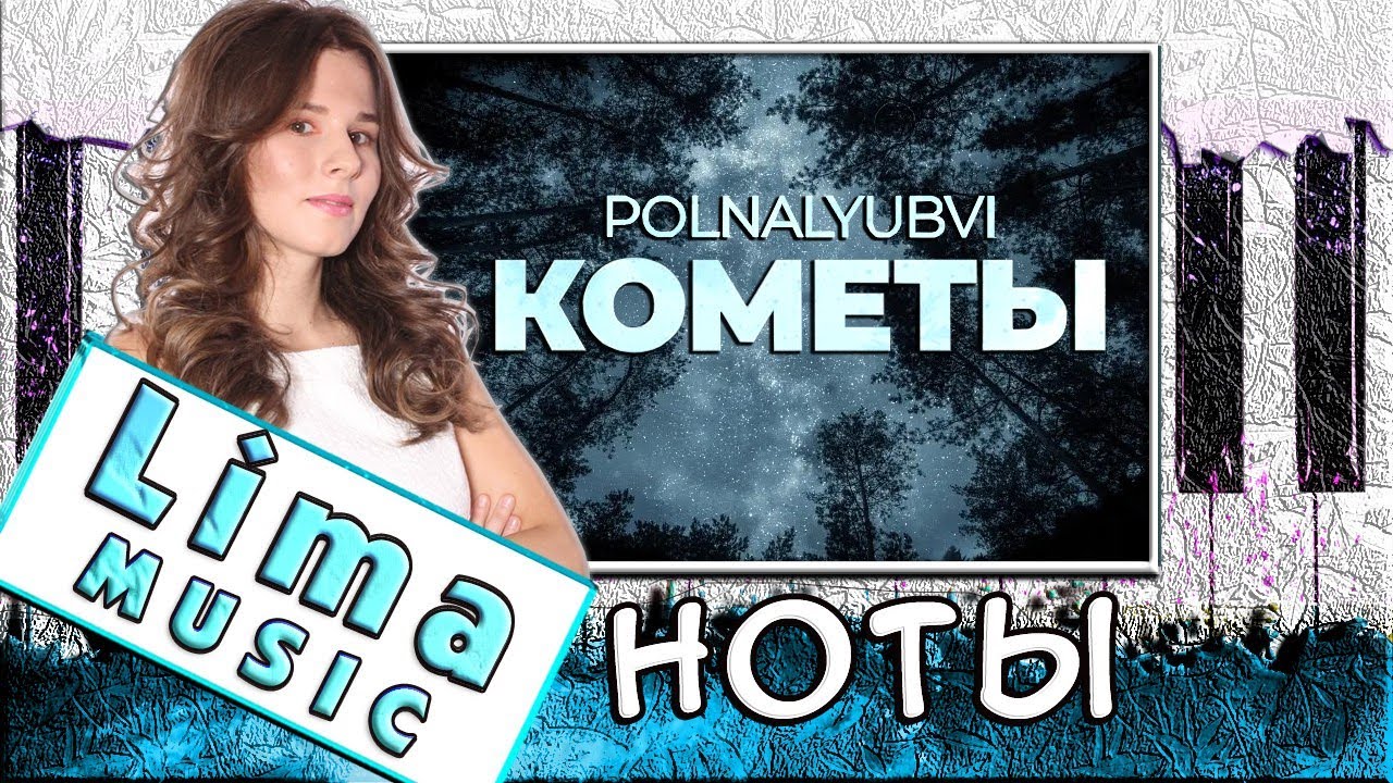 polnalyubvi - Кометы На Пианино РАЗБОР + НОТЫ 🎹 Как Играть (Обучение)