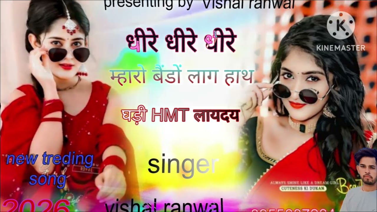 धीरे धीरे म्हारो बैंडों लाग हाथ घड़ी HMT लायदय है #song #meenageet #dance #sedmeenageet #meenasongs 