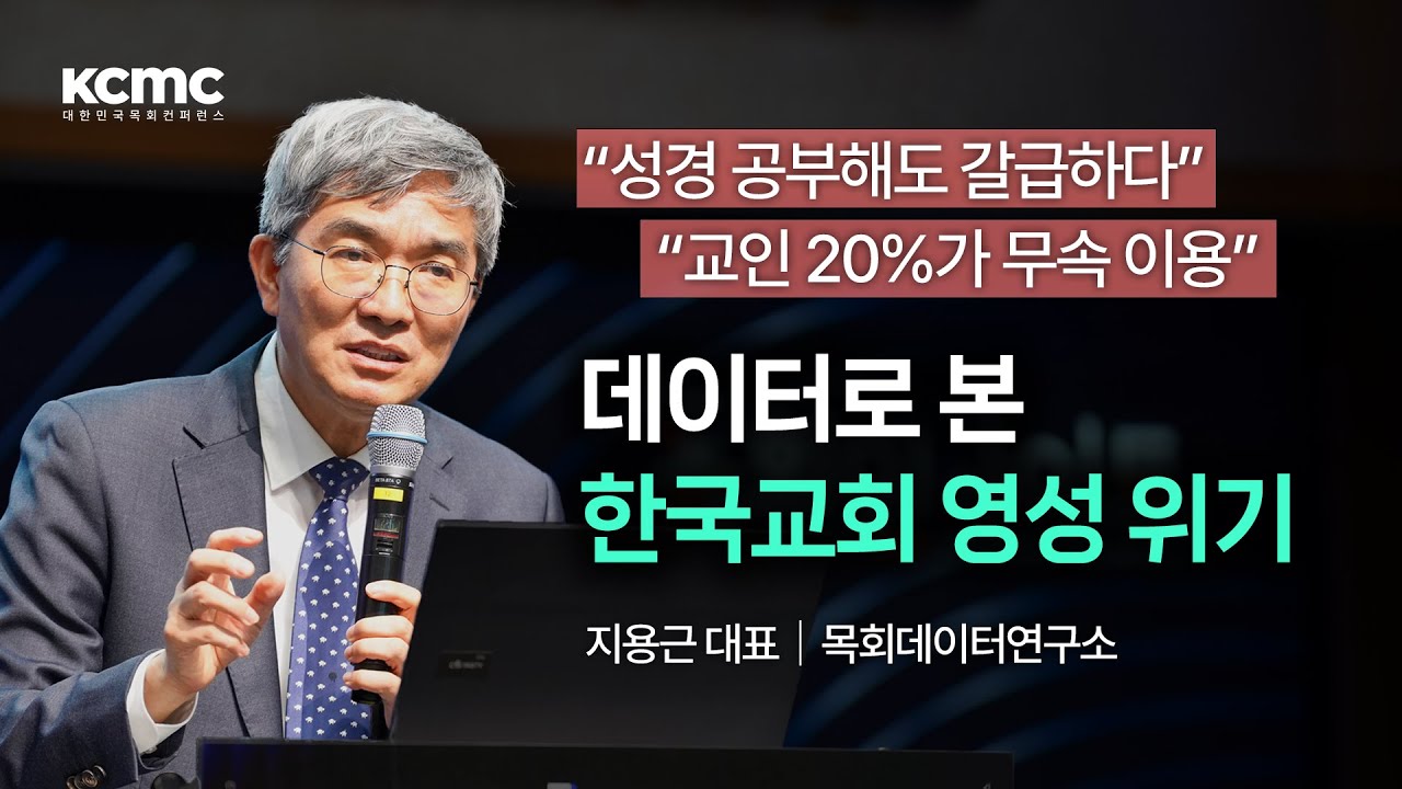 한국교회 트렌드 2026 │ 목회데이터연구소 지용근 대표