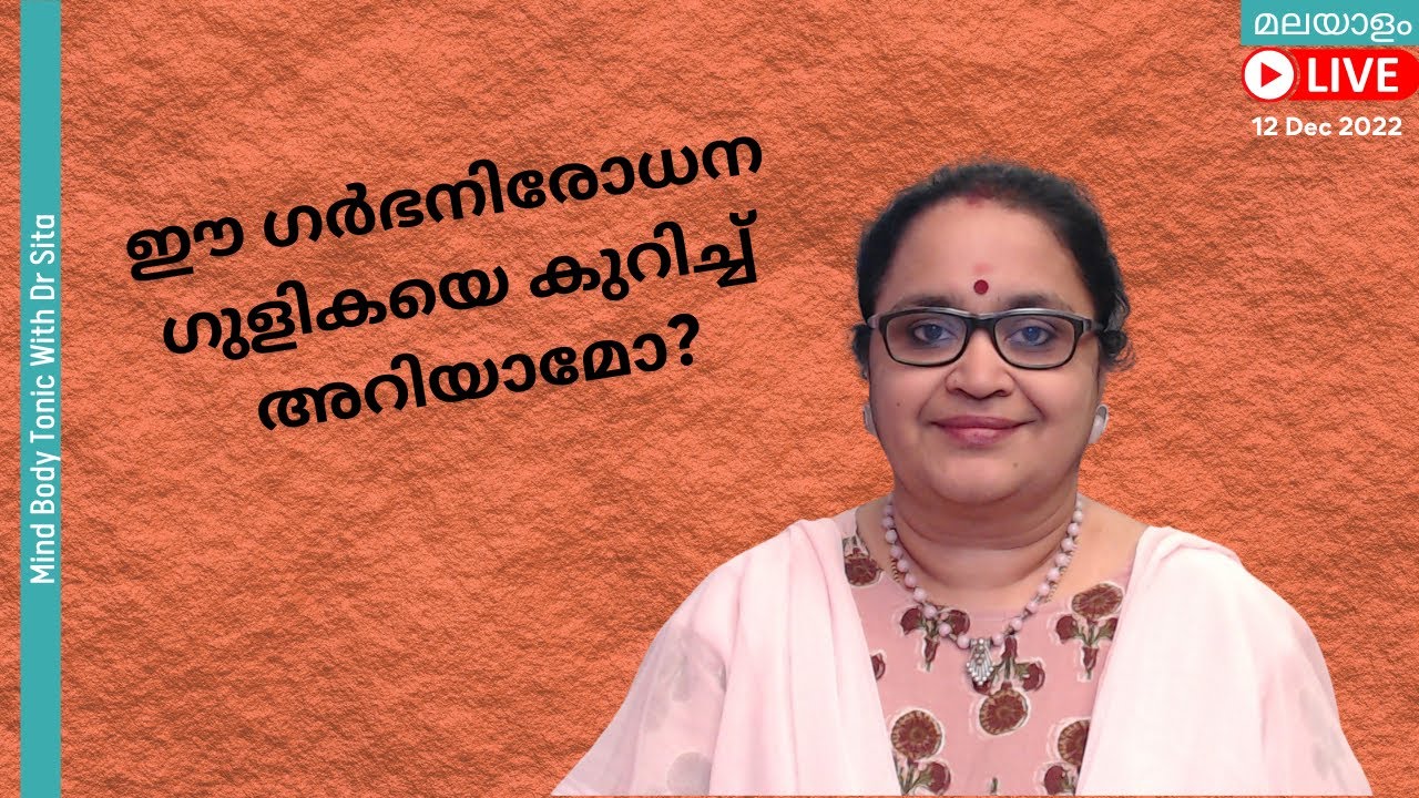 ഈ  ഗർഭനിരോധനഗുളികയെ കുറിച്ച് അറിയാമോ?|Dr Sita |Malayalam
