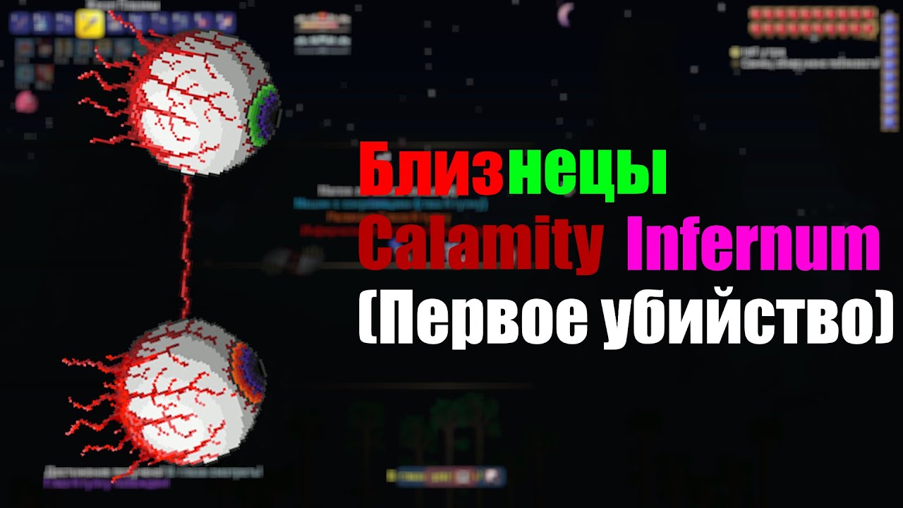 Близнецы, Каламити, Инфернум. (Первое убийство)