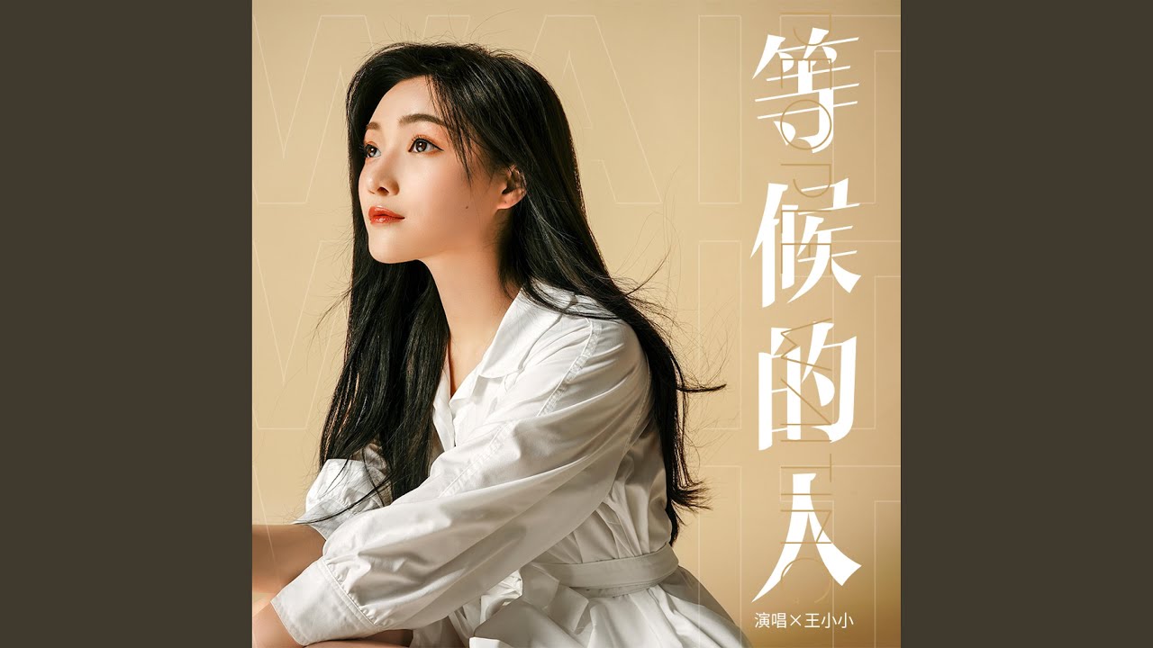 等候的人