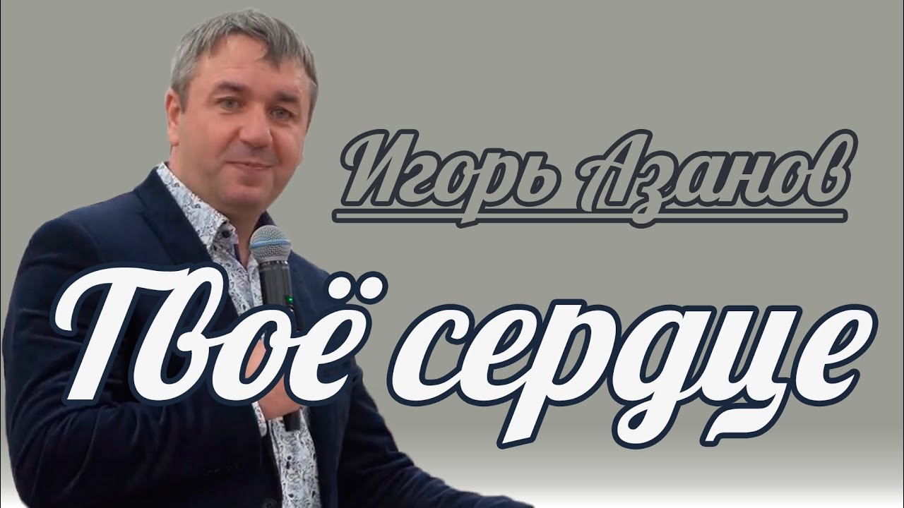 Игорь Азанов - Твоё сердце | Проповедь