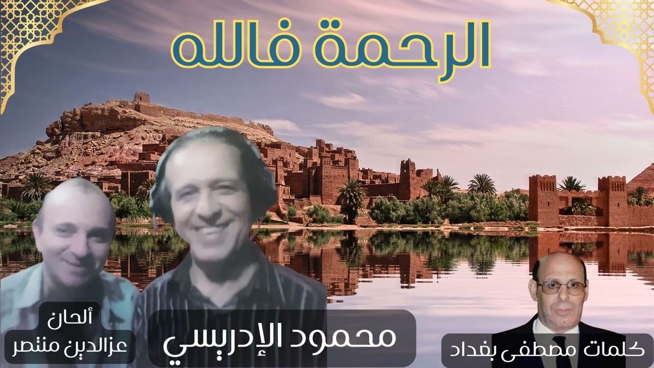 الرحمة فالله - محمود الإدريسي - كلمات مصطفى بغداد - ألحان عزالدين منتصر
