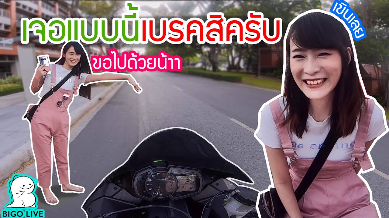 เจอแบบนี้เบรคสิครับ!!! จีบสาวสวย BIGO ขอไปด้วย จัดว่าเด็ด!