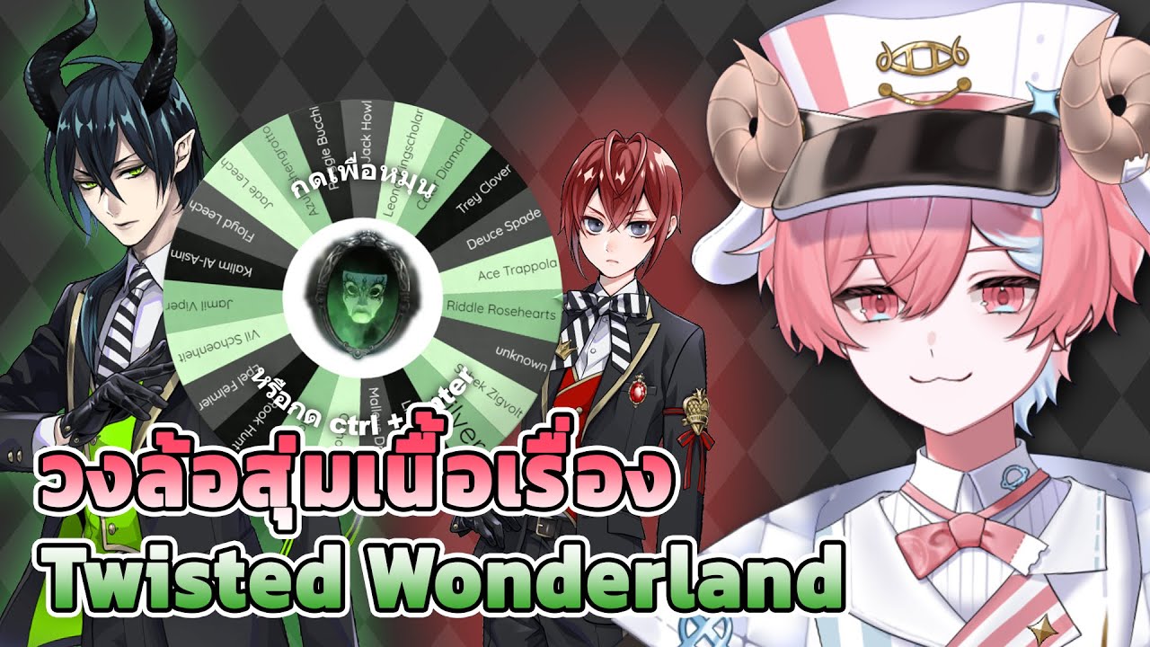 วงล้อสุ่มเนื้อเรื่องหนุ่มๆ Twisted Wonderland #shrots