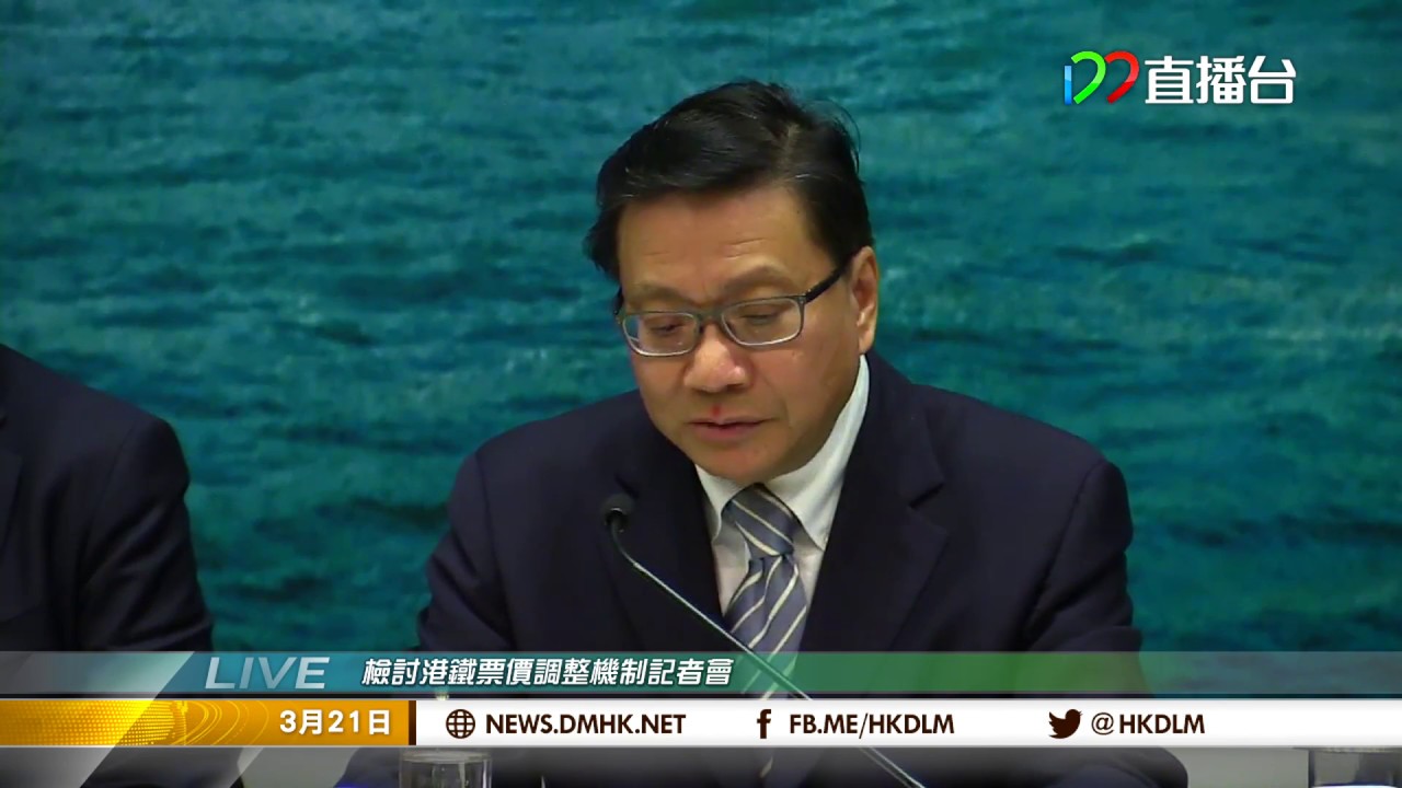 [17年3月21日]檢討港鐵票價調整機制記者會(足本)