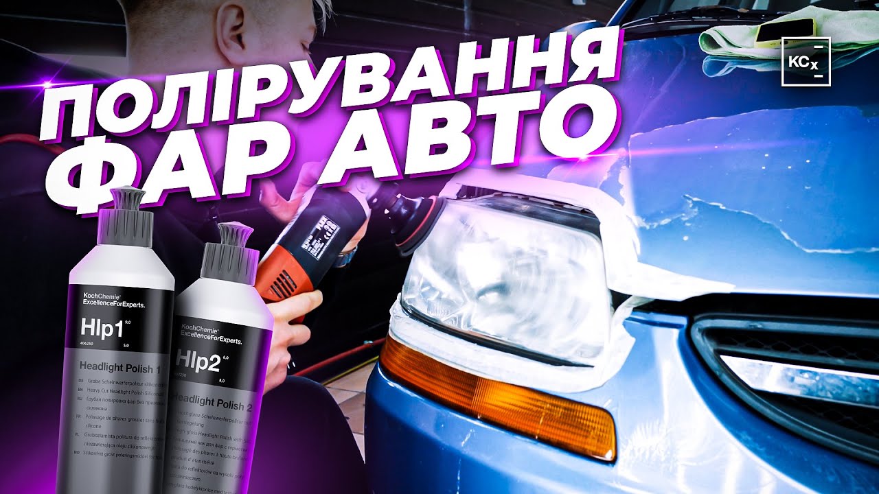ПОЛІРУВАННЯ ФАР | ЯК ПОЛІРУВАТИ ФАРИ АВТО | ПРИБИРАЄМО ПОМУТНІННЯ ФАР АВТО