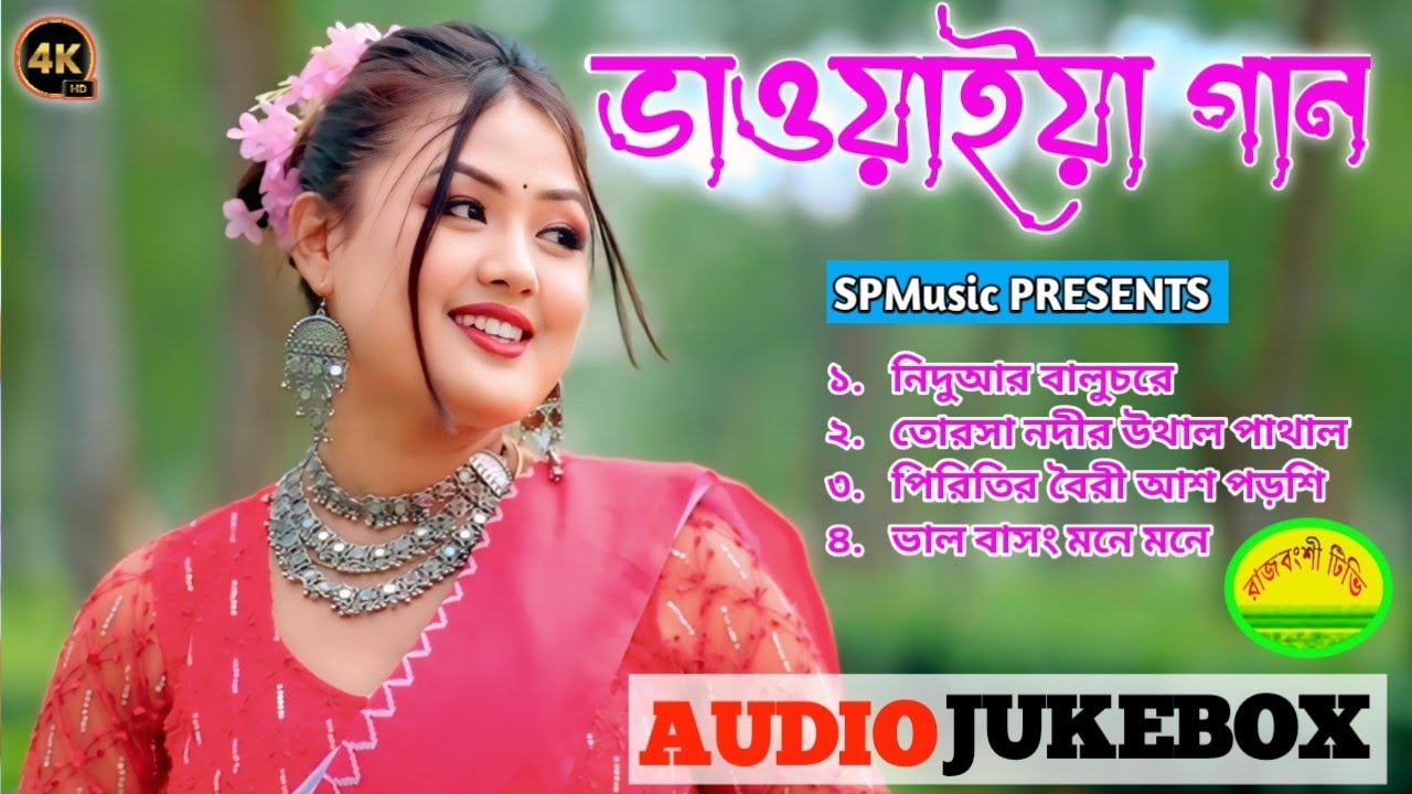 Best Of Rajbanshi Audio Jukebox || ভাওয়াইয়া গান ||Rajbanshi NonStop Songs || Rajbanshi Tv 2025 🎵🎵