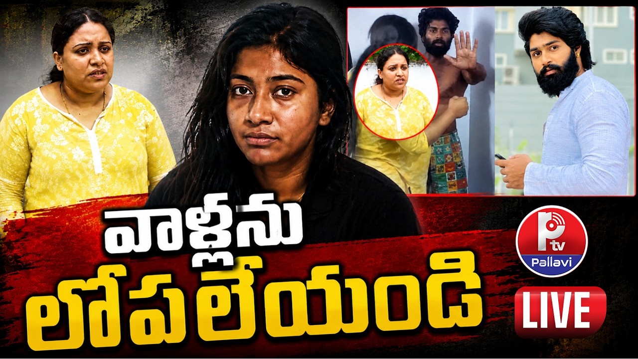 🔴LIVE: వాళ్లని లోపలేయండి: Madhuri Rathod Files Police Complaint Over Alleged Attack | Pallavi TV