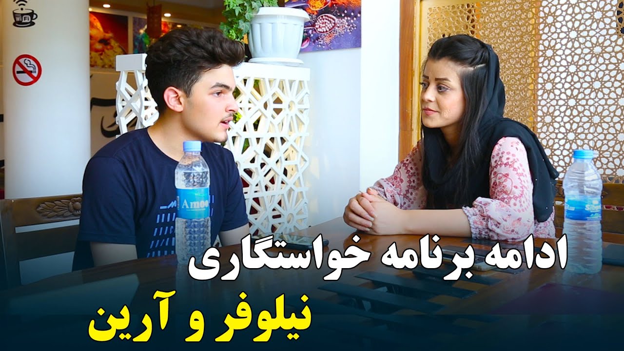 ادمه برنامه خواستگاري نيلوفر و آرين پاسخ نيلوفر چه خواهد بود؟