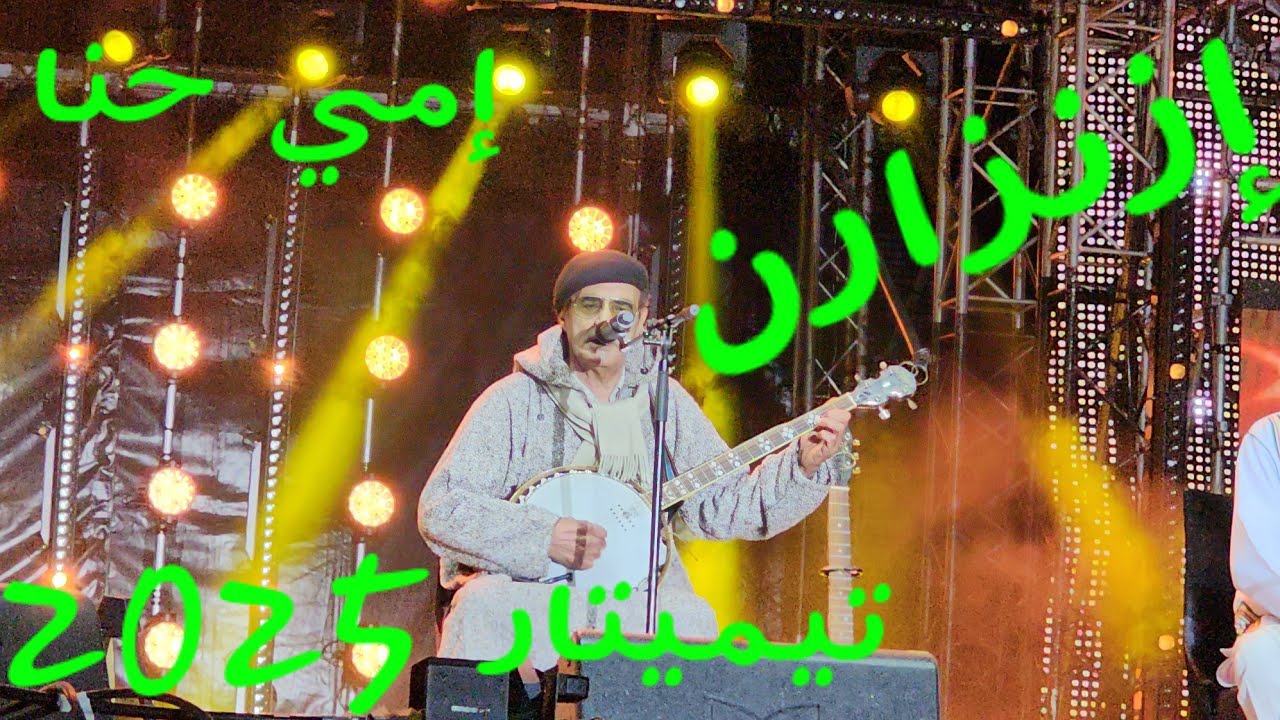 مجموعة ازنزارن  تيميتار اكادير 2025 إمي حنا  IMI HENA  #IZENZAREN