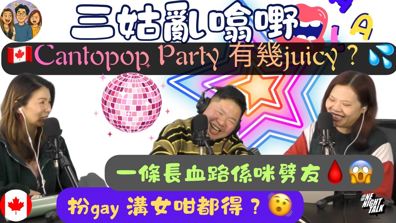 加拿大Cantopop Party 有幾Juicy ?｜【三姑亂噏嘢】 EP 66｜ One Night Talk ｜日期：2026年 3月7 日（星期六）主持: Jo+Uki  ｜嘉賓- 李卓斌導演