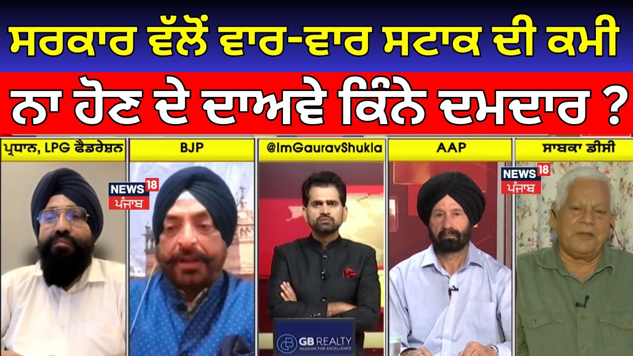 Khabran Da Prime Time  |ਸਰਕਾਰ ਵੱਲੋਂ ਵਾਰ-ਵਾਰ ਸਟਾਕ ਦੀ ਕਮੀ ਨਾ ਹੋਣ ਦੇ ਦਾਅਵੇ ਕਿੰਨੇ ਦਮਦਾਰ ? LPG Crisis