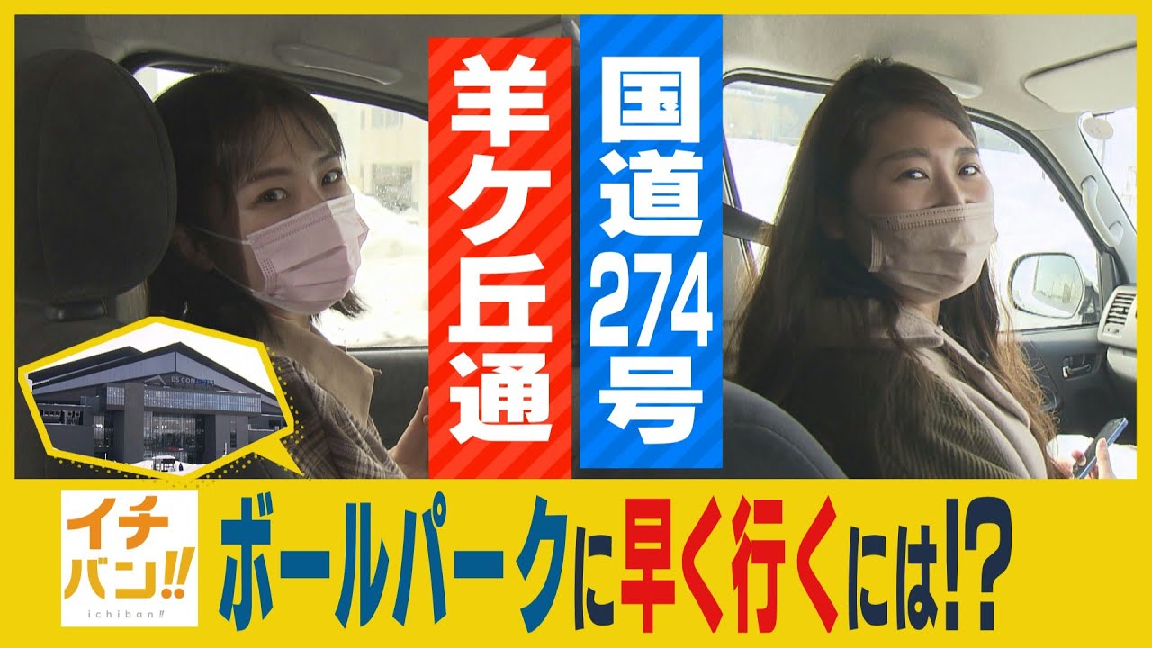 ２７４号ＶＳ羊ケ丘通　札幌中心部からはどのルートが最速？車でボールパークへ行ってみた【イチバン‼︎】