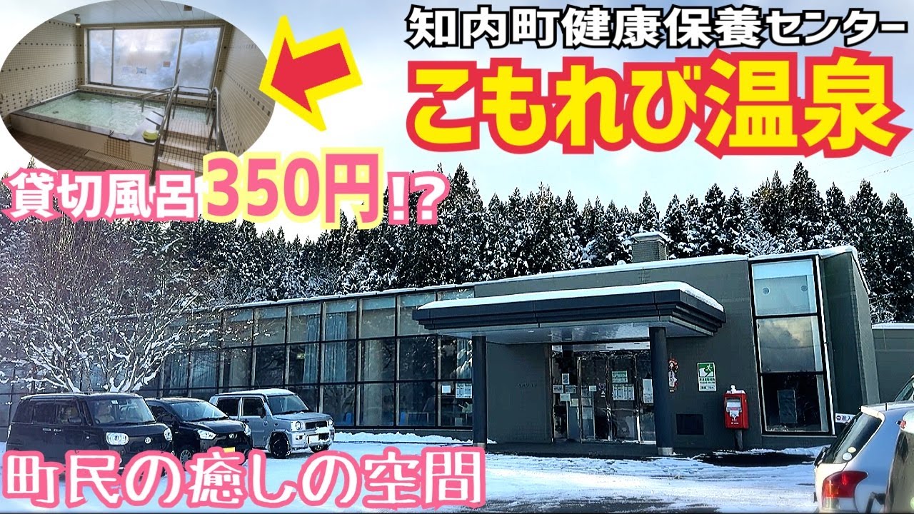 【格安ホテル】北海道 知内町 こもれび温泉 源泉かけ流しの温泉に加え露天風呂やサウナ、リラクゼーションプールも完備！貸切の家族風呂も大浴場と同じ350円で利用可能！道南旅行の際は知内町の隠れた名湯を！