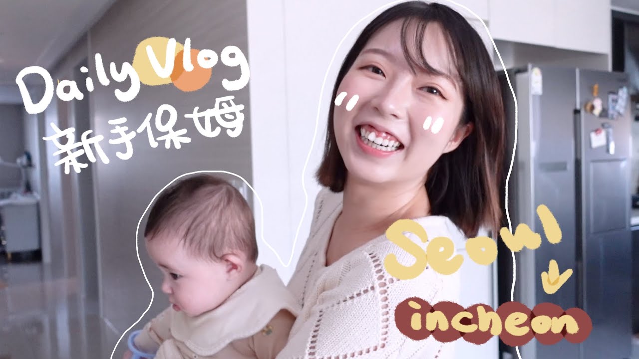 【VLOG】 尋liz日記！勇闖仁川當保姆？人生第一次抱嬰兒啊！在韓的團年飯食什麼？
