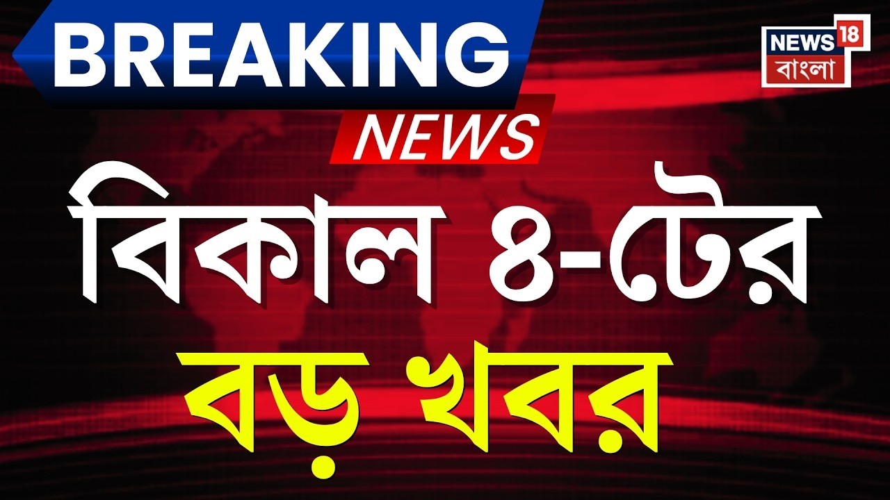 Today Breaking News | বিকাল ৪-টের বড় খবর | West Bengal SIR News | SSC News | Mumbai Metro News