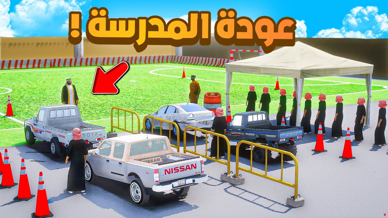 فلم قراند |عودة المدرسة .!! 😂🔥 شوف وش صار GTA V
