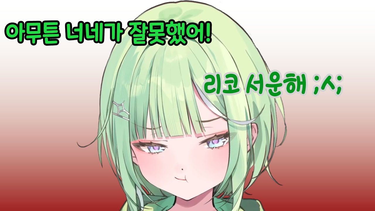 치코한테 서운했던 거 마음에 담아두는 리코