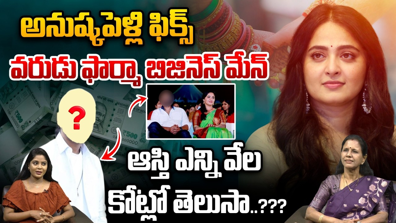 Anushka Marriage Fix : అనుష్కపెళ్లి ఫిక్స్‌.. వరుడు ఆస్తి ఎన్ని వేల కోట్లో తెలుసా..??| Wild Wolf T