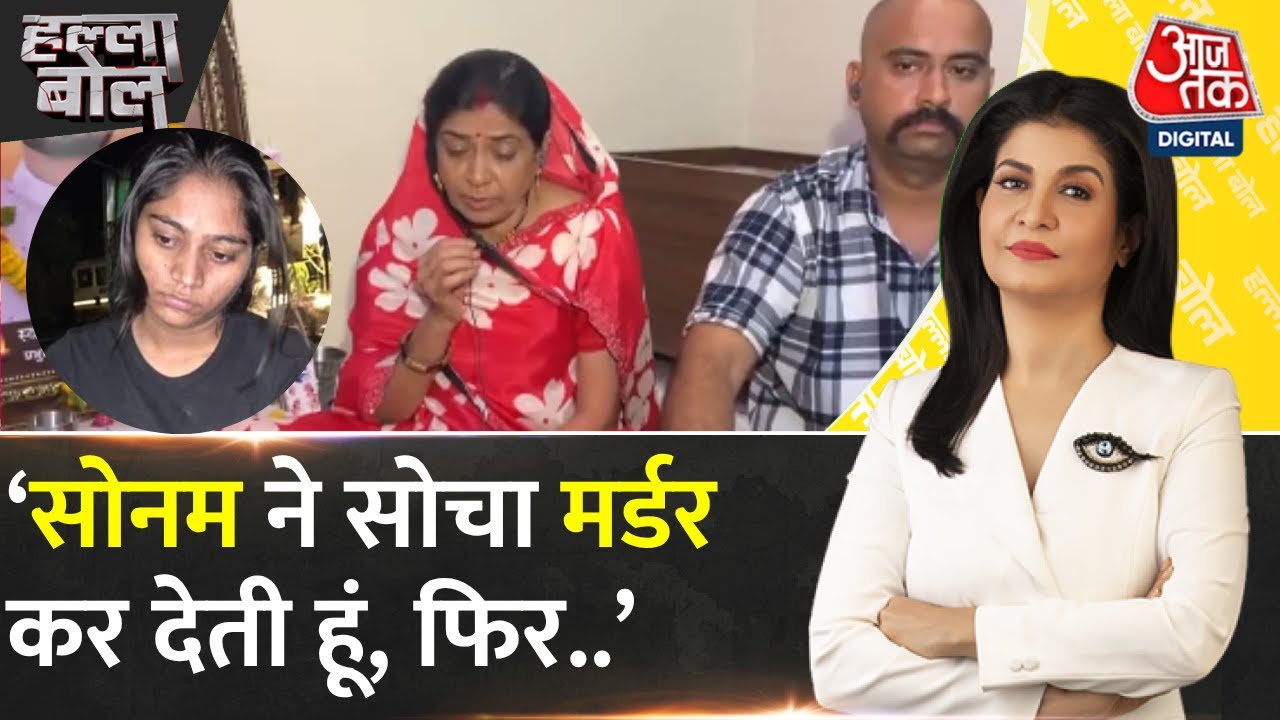 Halla Bol: Raja Raghuvanshi की मां का Sonam Raghuvanshi पर आरोप | Anjana Om Kashyap | Aaj Tak