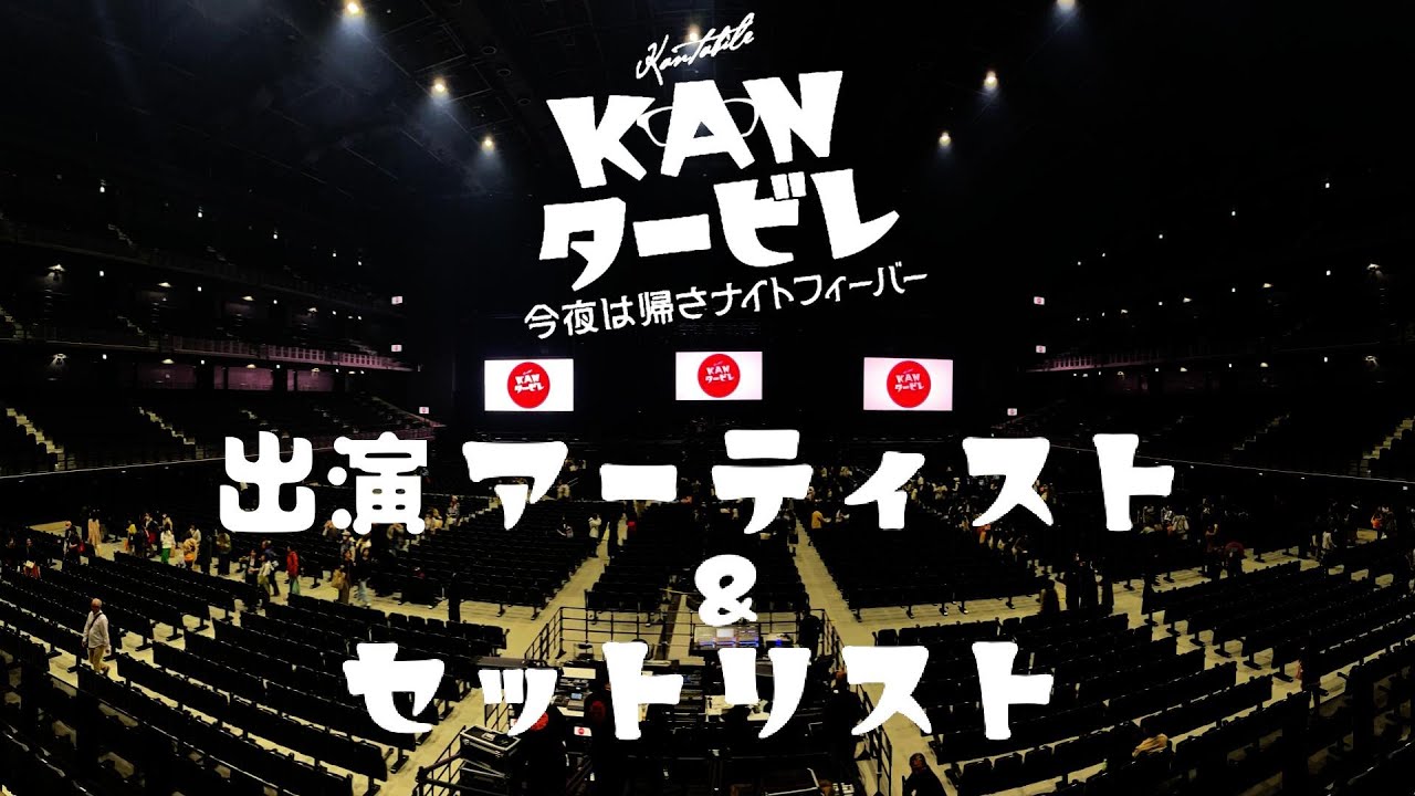 「KANタービレ ～今夜は帰さナイトフィーバー～」出演アーティスト＆セットリスト