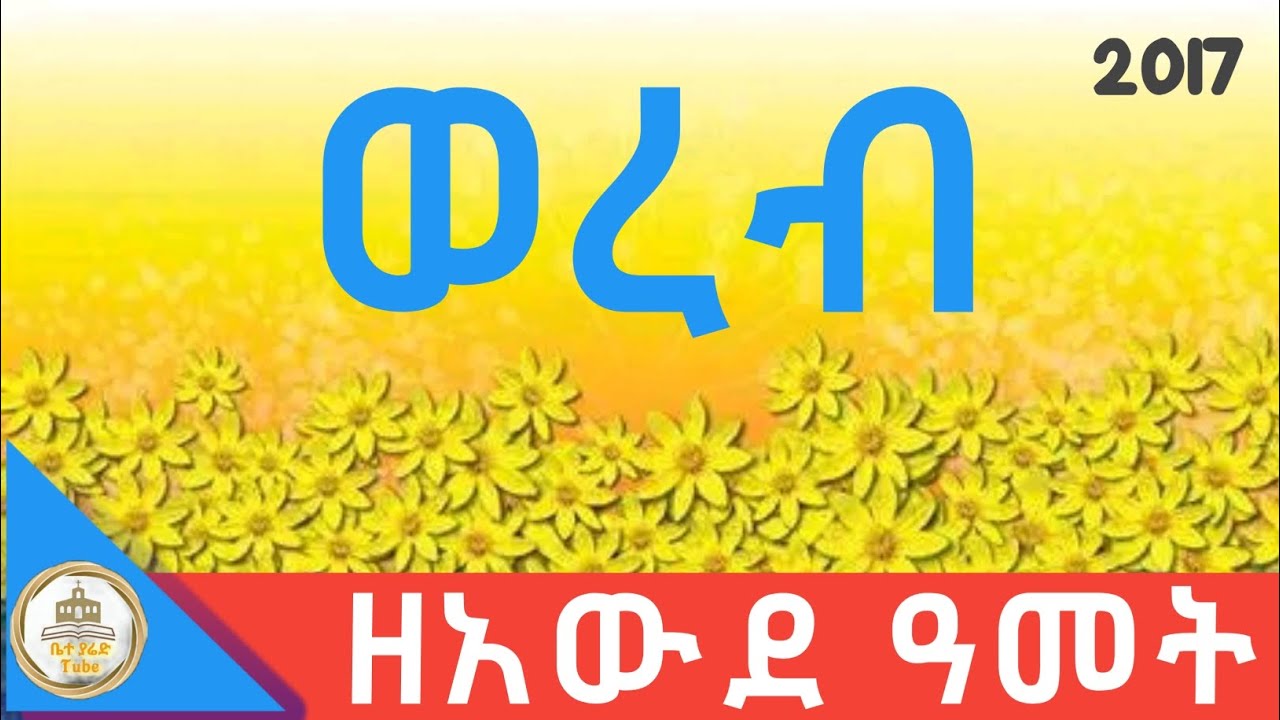 🔴ወረብ ዘአውደ ዓመት #አውደ ዓመት#2017#2024 #ወረብ@beteyared