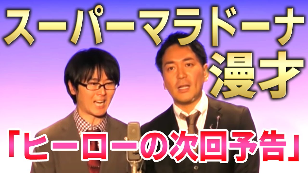 【スーパーマラドーナ　漫才】ヒーローの次回予告