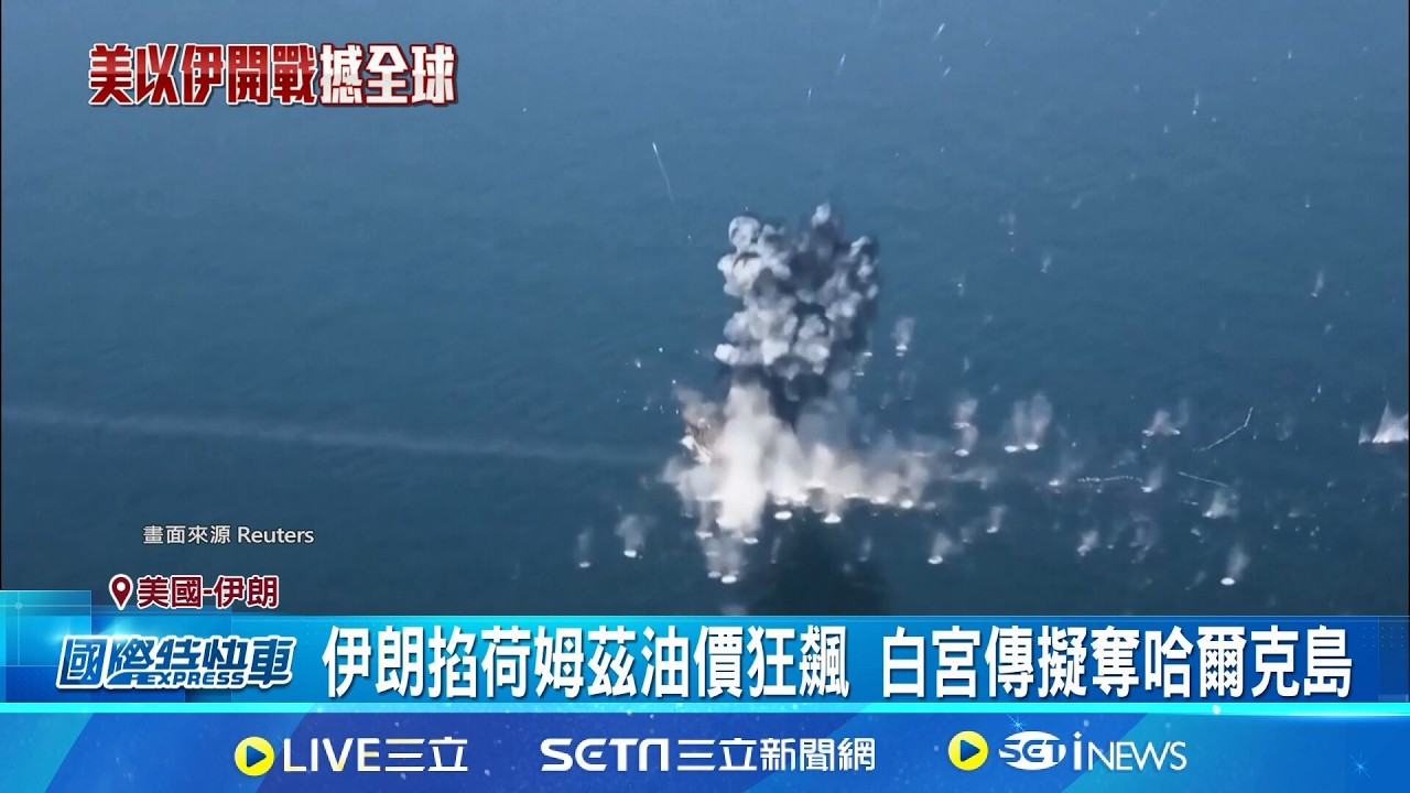 白宮傳研擬奪伊朗石油島 川普警告20倍反擊! 伊朗掐荷姆茲油價狂飆 白宮傳擬奪哈爾克島 波灣油運成戰場 白宮傳考慮奪伊朗石油命脈│記者 鄧崴｜國際關鍵字20260310│三立iNEWS