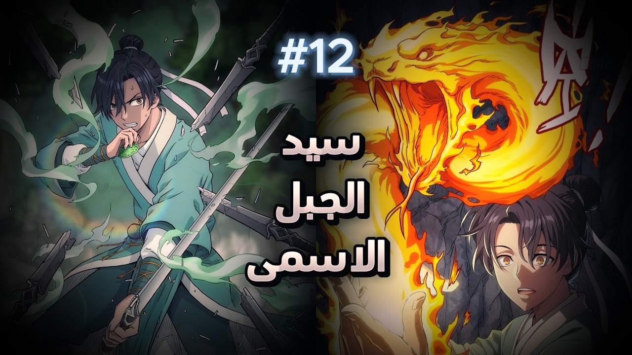 ملخص مانهوا كامل🔥فتى ضعيف يتم اختطافه واستعباده من قبل طائفه للخالدين🔥ليكتشفوا انه الاقوى بينهم (12)