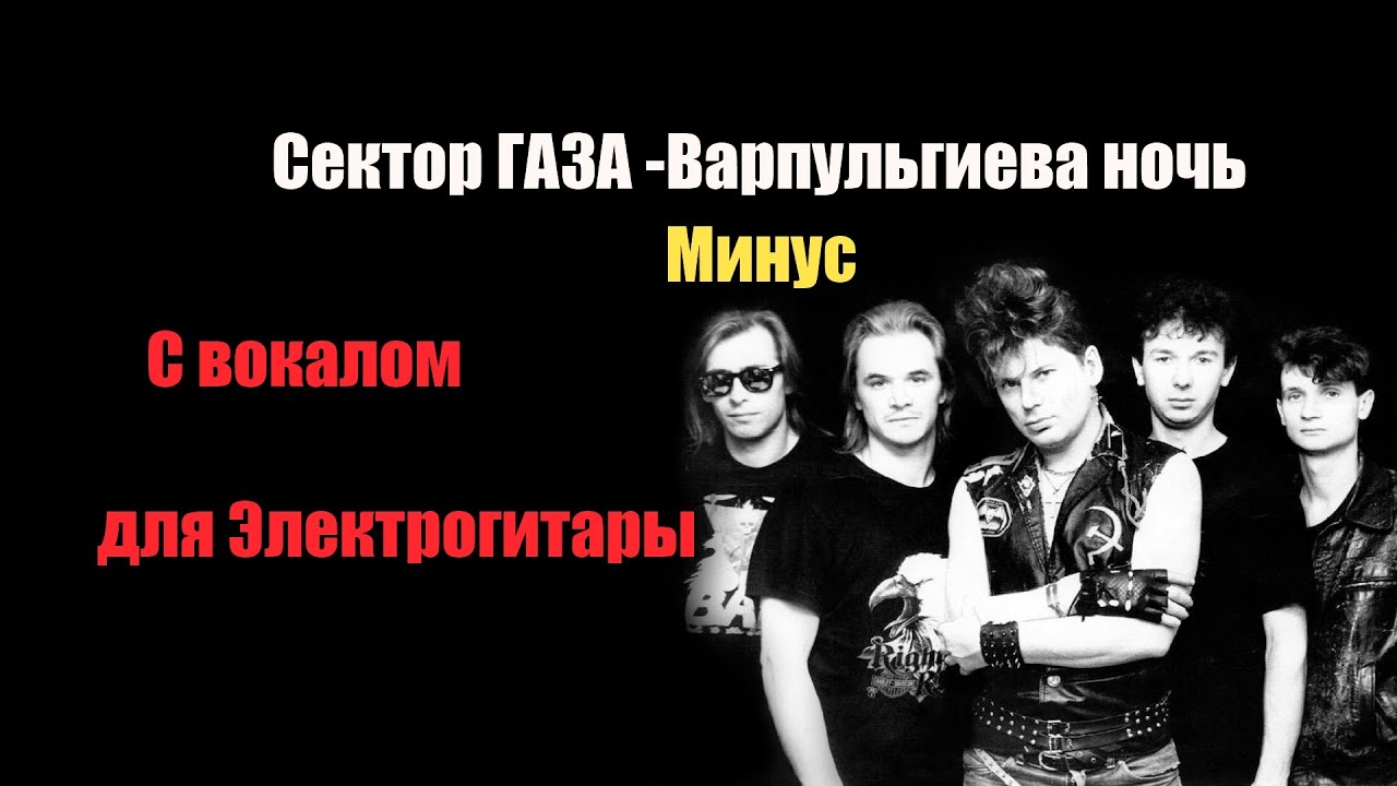 Сектор газа - вальпургиева ночь (минус для электрогитары с вокалом)