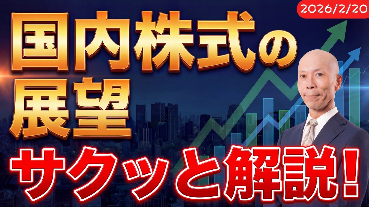 高市ラリーで日本株底堅い！NVIDIAが来週の相場を左右する？【2月20日号】