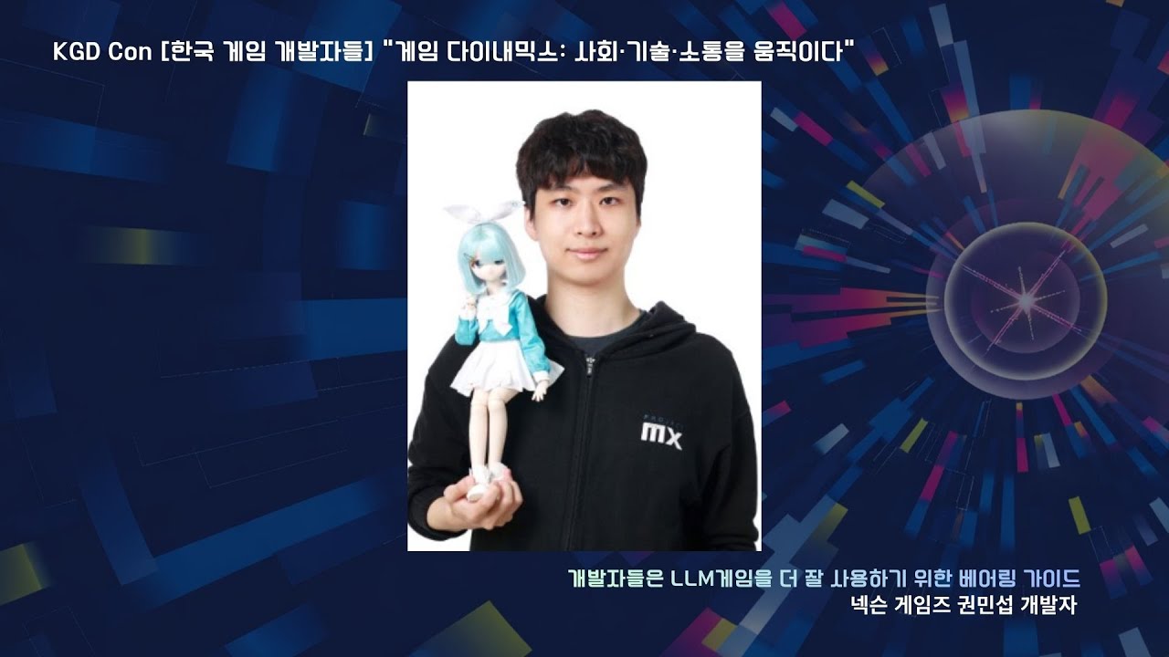 KGDCon 2025 넥슨게임즈 권민섭 개발자 강연 영상