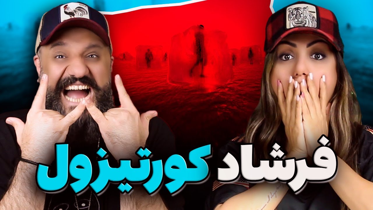 Farshad CORTIZOL Reaction ری اکشن و تحلیل کورتیزول فرشاد