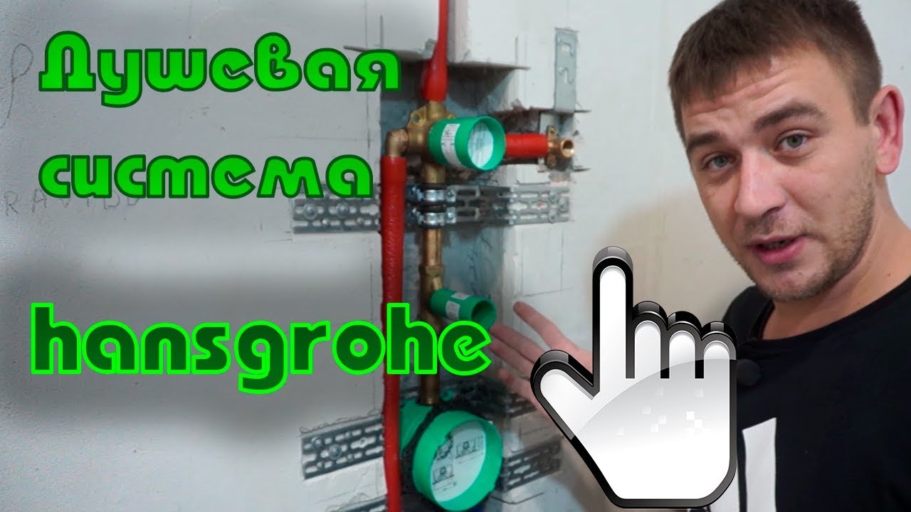 Душевая система для ванны. Hansgrohe | Артикулы в описании.