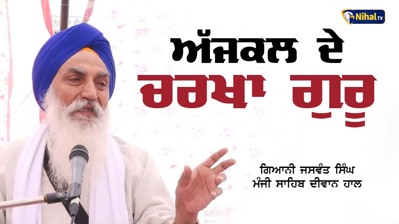 ਅੱਜਕਲ ਦੇ ਚਰਖਾ ਗੁਰੂ | Ajkal De Charkha Guru | Giani Jaswant Singh Manji Sahib Wale