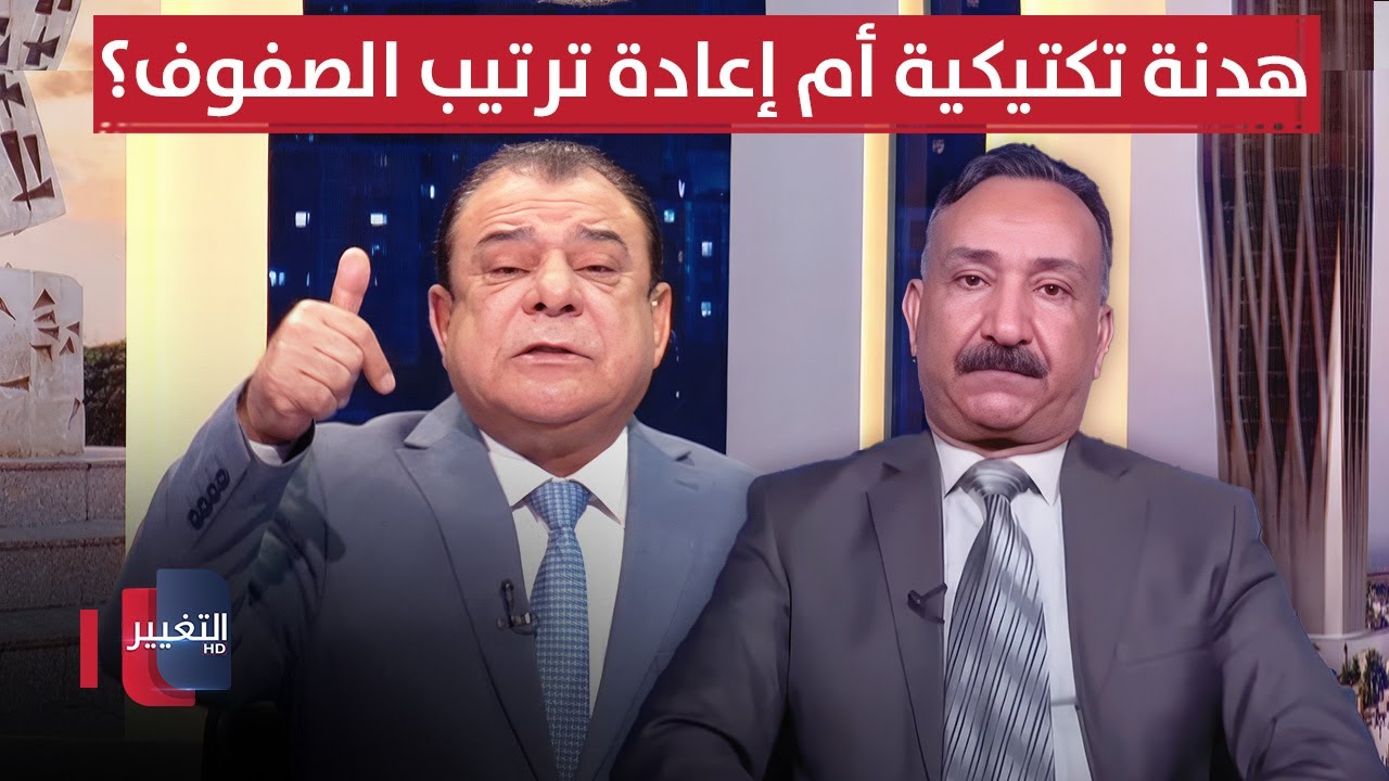 إيران ، أمريكا و إسرائيل.. هدنة تكتيكية أم إعادة ترتيب الصفوف؟ | من بغداد مع نجم الربيعي