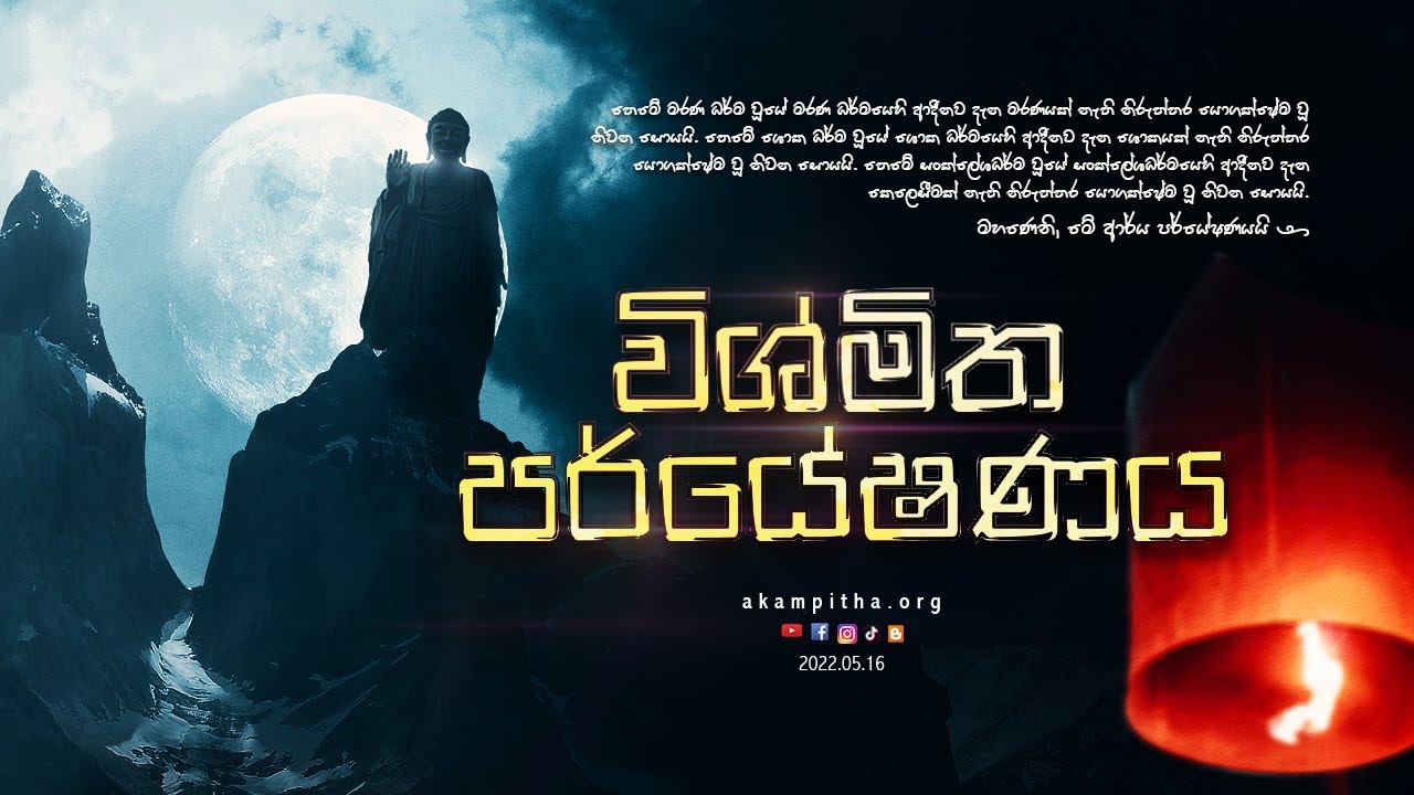 තමන්ගේ හොඳම version එක 🔗🌏👓| 2022.05.16 | දම් විමසුම | අකම්පිත
