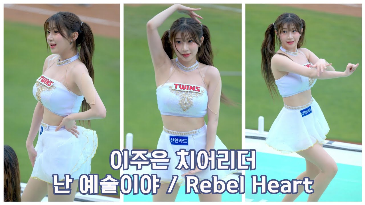 2025.04.12 LG트윈스 이주은 치어리더 데뷔 무대 - 난 예술이야 / REBEL HEART cover.