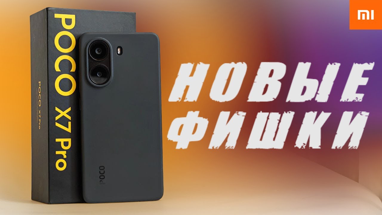 Фишки POCO X7 PRO которых нет у других Xiaomi 🔥