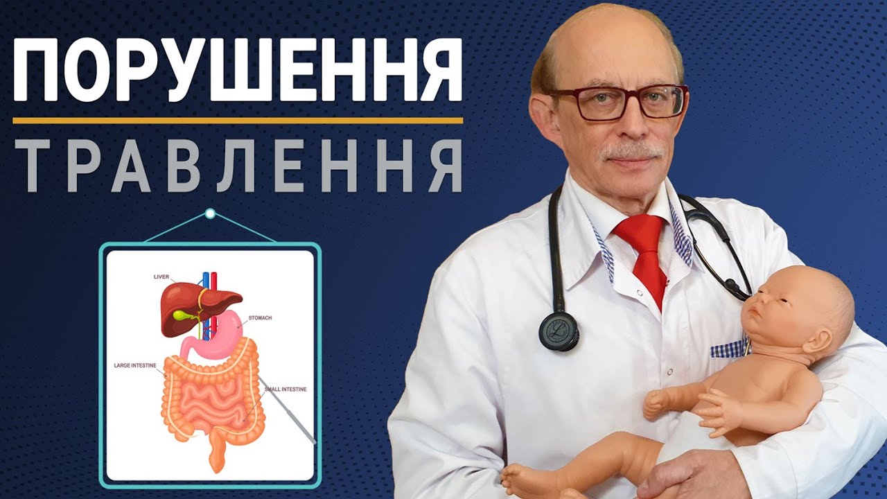 Функціональні розлади травлення у немовлят -  кольки, зригування, діарея, запор, здуття живота.